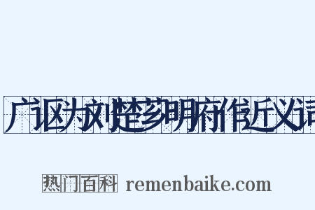 广讴为刘楚芗明府作近义词是什么意思的图片